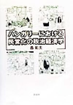 ハンガリーにおける民営化の政治経済学