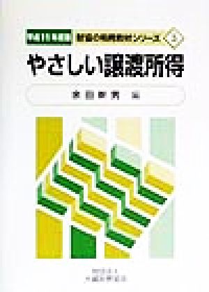 やさしい譲渡所得(平成11年度版) 財協の税務教材シリーズ3