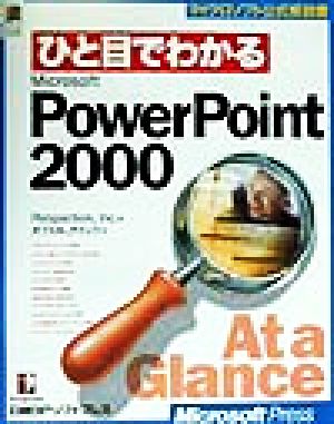 ひと目でわかるMicrosoft PowerPoint2000 マイクロソフト公式解説書