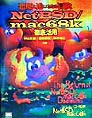 NetBSD/mac68k徹底活用 悪魔と進むさらなる冒険