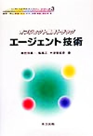 エージェント技術 オブジェクト指向トラック ソフトウェアテクノロジーシリーズ3