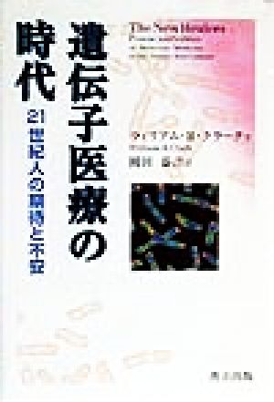 遺伝子医療の時代 21世紀人の期待と不安