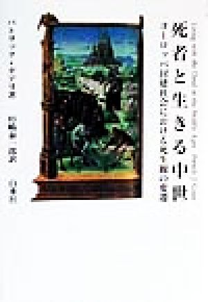 死者と生きる中世 ヨーロッパ封建社会における死生観の変遷