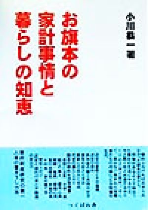 お旗本の家計事情と暮らしの知恵