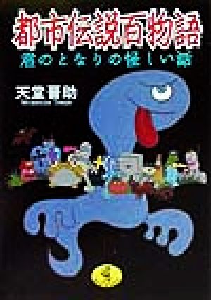 都市伝説百物語 君のとなりの怪しい話 ワニ文庫