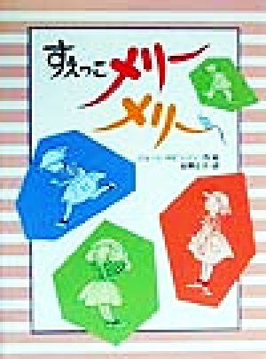 すえっこメリーメリー 子どもの本