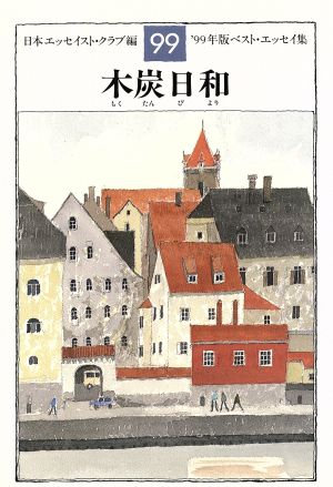 木炭日和('99年版) ベスト・エッセイ集 ベスト・エッセイ集1999年版