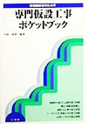 現場技術者のための専門仮設工事ポケットブック