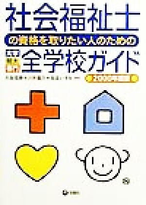 社会福祉士の資格を取りたい人のための大学・短大・専門全学校ガイド(2000年度版)