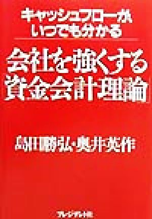 会社を強くする「資金会計理論」 キャッシュフローがいつでも分かる
