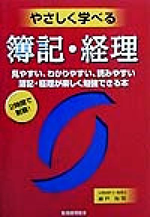 やさしく学べる簿記・経理 見やすい、わかりやすい、読みやすい簿記・経理が楽しく勉強できる本