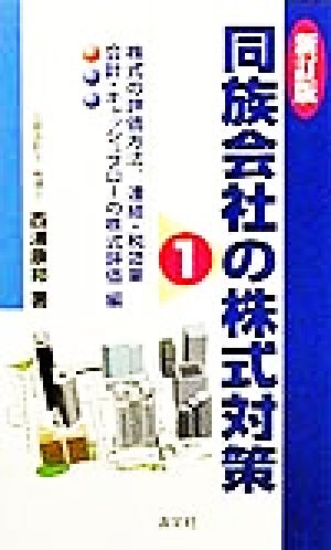 同族会社の株式対策(1) 株式の評価方法、連結・税効果、会計・キャッシュフローの株式評価編