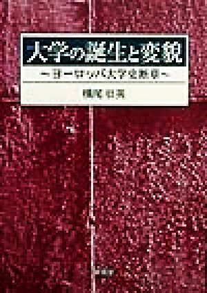 大学の誕生と変貌 ヨーロッパ大学史断章 大学史叢書