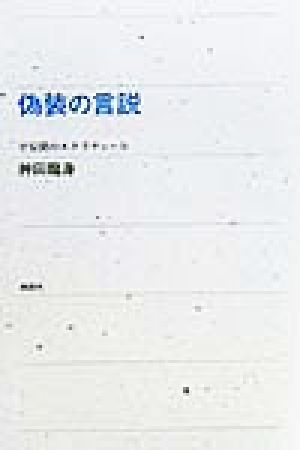 偽装の言説 平安朝のエクリチュール