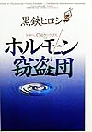 ホルモン窃盗団 トラベル旅々トラブル