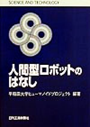人間型ロボットのはなし SCIENCE AND TECHNOLOGY