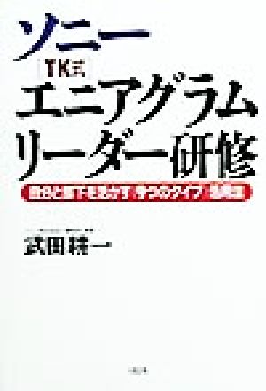 ソニー「TK式」エニアグラムリーダー研修 自分と部下を活かす「9つのタイプ」活用法