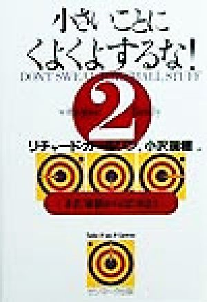 小さいことにくよくよするな！(2) まず、家族からはじめよう