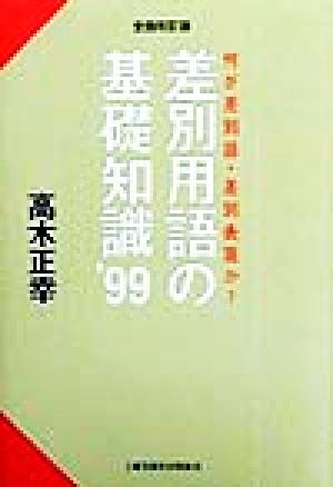 差別用語の基礎知識('99) 何が差別語・差別表現か？