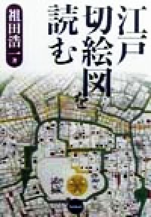 江戸切絵図を読む