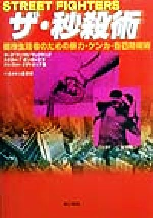 ザ・秒殺術 都市生活者のための暴力・ケンカ・自己防衛術