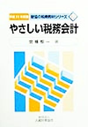 やさしい税務会計(平成11年度版) 財協の税務教材シリーズ12