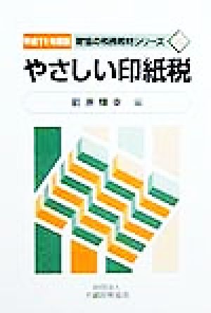 やさしい印紙税(平成11年度版) 財協の税務教材シリーズ8