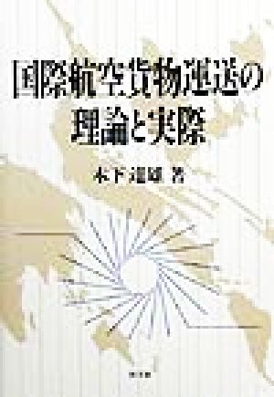 国際航空貨物運送の理論と実際