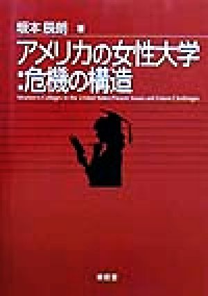 アメリカの女性大学・危機の構造