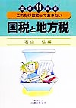 これだけは知っておきたい国税と地方税(平成11年版) これだけは知っておきたい