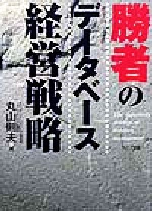 勝者のデータベース経営戦略