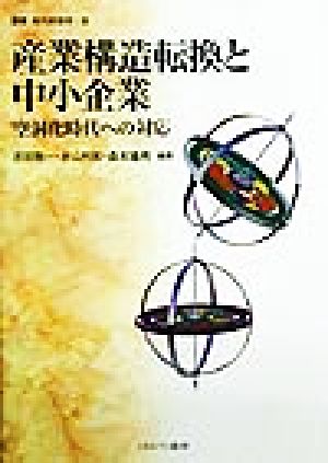 産業構造転換と中小企業 空洞化時代への対応 叢書 現代経営学5