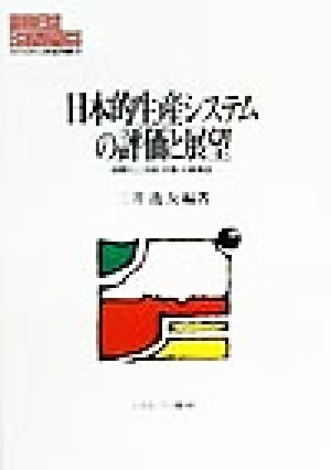 日本的生産システムの評価と展望 国際化と技術・労働・分業構造 MINERVA現代経済学叢書26