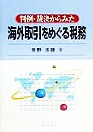 判例・裁決からみた海外取引をめぐる税務