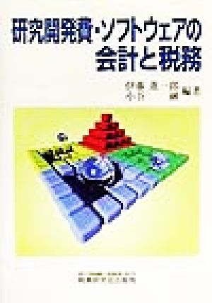 研究開発費・ソフトウェアの会計と税務/税務研究会/伊藤進一郎 ...