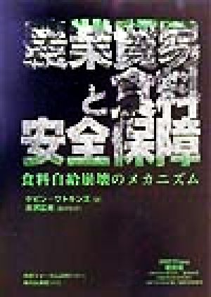 農業貿易と食料安全保障 食料自給崩壊のメカニズム 2001ブックレット4