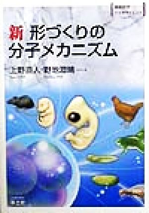 新 形づくりの分子メカニズム 実験医学バイオサイエンス29