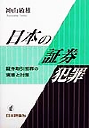 日本の証券犯罪 証券取引犯罪の実態と対策