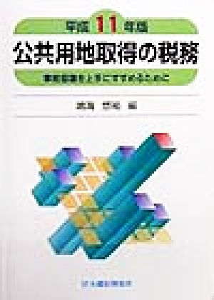 公共用地取得の税務(平成11年版) 事前協議を上手にすすめるために