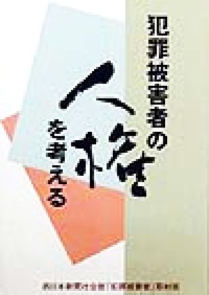 犯罪被害者の人権を考える