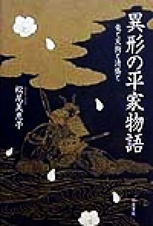 異形の平家物語 竜と天狗と清盛と