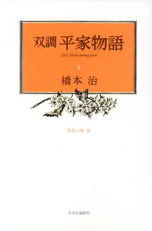 双調平家物語(4)栄花の巻3