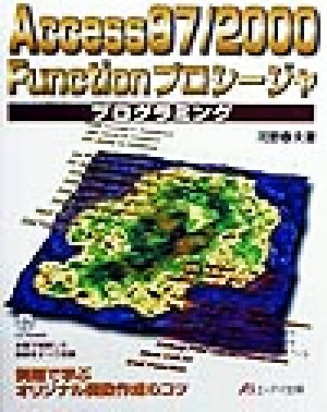 Access97・2000 Functionプロシージャプログラミング 例題で学ぶオリジナル関数作成のコツ