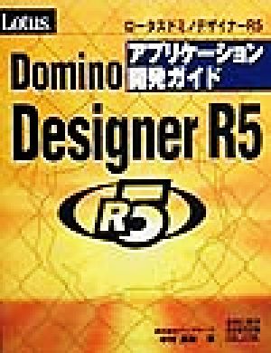 Lotus Domino Designer R5アプリケーション開発ガイド