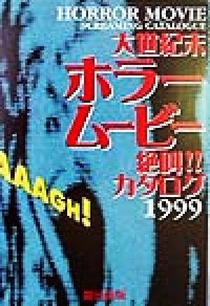 大世紀末ホラームービー絶叫!!カタログ(1999) 1999