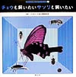 チョウも飼いたいサソリも飼いたい アレコレ知りたいシリーズ2