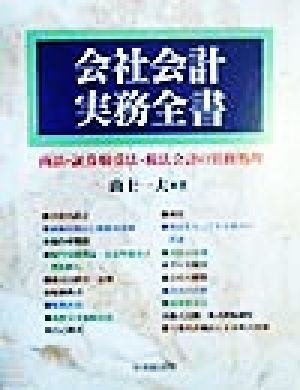 会社会計実務全書 商法・証券取引法・税法会計の実務処理