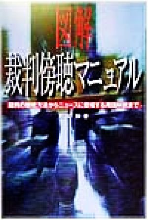 図解 裁判傍聴マニュアル 裁判の観戦方法からニュースに登場する用語解説まで