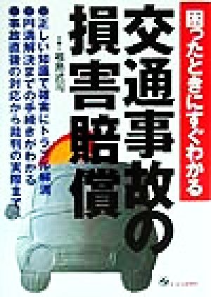 困ったときにすぐわかる交通事故の損害賠償