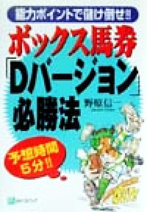 ボックス馬券「Dバージョン」必勝法 能力ポイントで儲け倒せ!! ベストセレクト